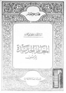 تحميل كتاب المعالم الجديدة للأصول PDF محمد باقر الصدر