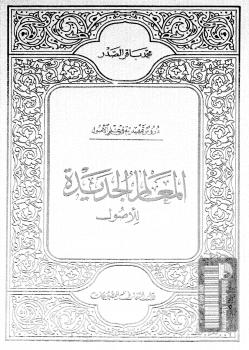 تحميل كتاب المعالم الجديدة للأصول PDF محمد باقر الصدر