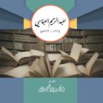 تحميل كتاب المقامات العشر لعبد الرحيم العباسي 867 – 963 PDF محمد بن إبراهيم القاضي