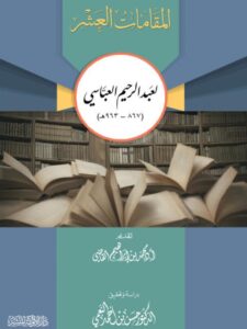 تحميل كتاب المقامات العشر لعبد الرحيم العباسي 867 – 963 PDF محمد بن إبراهيم القاضي