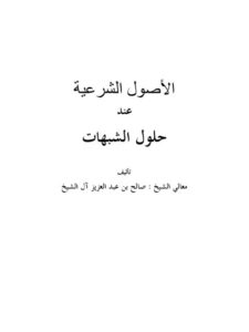 تحميل كتاب الأصول الشرعية عند حلول الشبهات PDF صالح بن عبد العزيز آل الشيخ بخط كبير