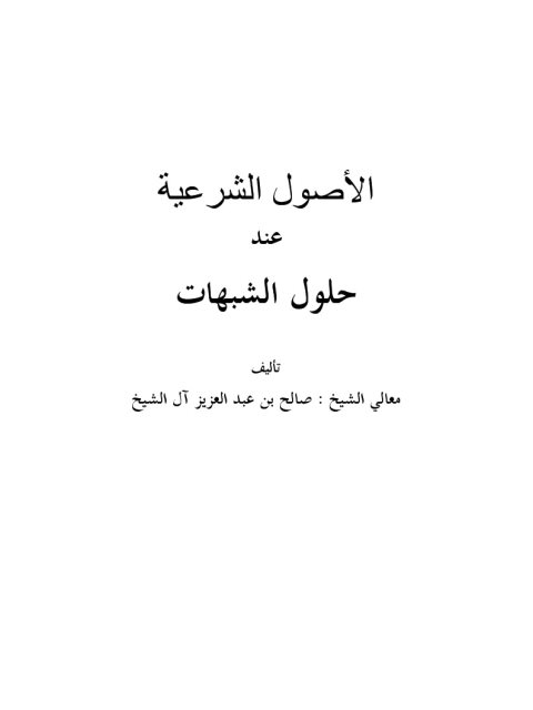 تحميل كتاب الأصول الشرعية عند حلول الشبهات PDF صالح بن عبد العزيز آل الشيخ بخط كبير