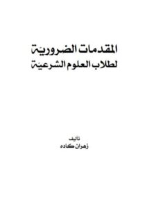 تحميل كتاب المقدمات الضرورية لطلاب العلوم الشرعية PDF زهران كاده