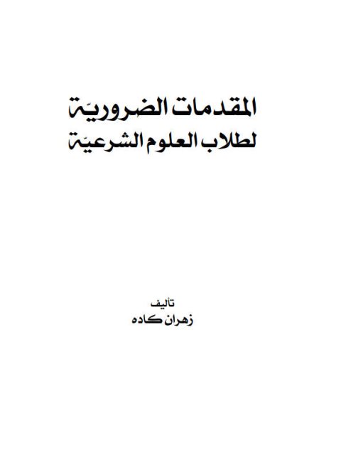 تحميل كتاب المقدمات الضرورية لطلاب العلوم الشرعية PDF زهران كاده