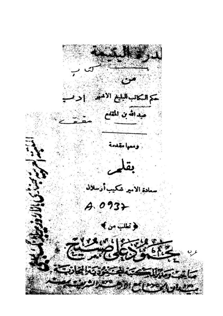 تحميل كتاب الدرة اليتيمة من حكم الكاتب البليغ الأشهر عبد الله بن المقفع ومعها مقدمة بقلم سعادة الأمير شكيب أرسلان PDF عبد الله بن المقفع