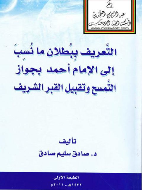 تحميل كتاب التعريف ببطلان ما نسب إلى الإمام أحمد بجواز التمسح وتقبيل القبر الشريف ل صادق سليم صادق PDF