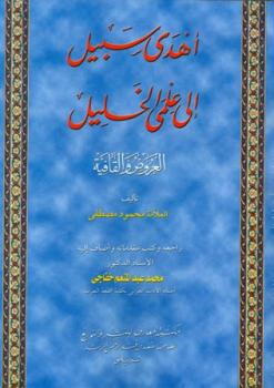 تحميل كتاب أهدى سبيل إلى علمي الخليل العروض والقافية ت: خفاجى PDF محمود مصطفى