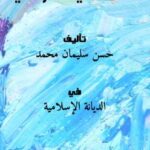 تحميل كتاب الأمثال في كلام النبي PDF حسن سليمان محمد