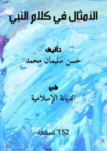 تحميل كتاب الأمثال في كلام النبي PDF حسن سليمان محمد