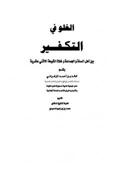تحميل كتاب الغلو في التكفير بين أهل السنة والجماعة وغلاة الشيعة الاثني عشرية PDF خالد بن أحمد الزهراني