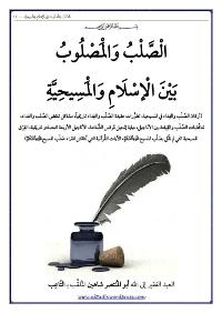 تحميل كتاب الصَّلب والمصلوب بين الإسلام والمسيحية ل مُعاذ عليان محمود عليان محمود داود أبو المُنتصر شاهين PDF