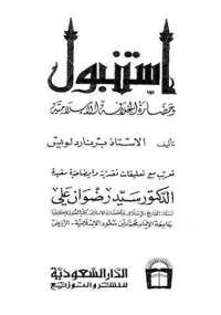 تحميل كتاب اسطنبول وحضارة الخلافة الإسلامية PDF برنارد لويس