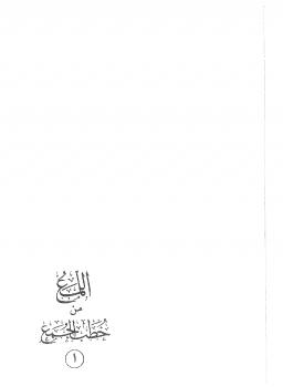 تحميل كتاب اللمع من خطب الجمع – نسخة مصورة PDF عبد الله بن صالح القصير