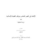 تحميل كتاب الإلحاد في العصر الحاضر وموقف العقيدة الإسلامية منه لعبد العزيز سعد المحمدي PDF