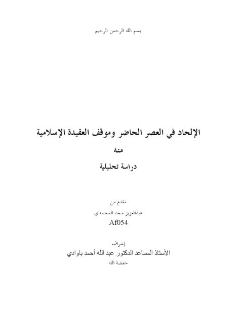 تحميل كتاب الإلحاد في العصر الحاضر وموقف العقيدة الإسلامية منه لعبد العزيز سعد المحمدي PDF
