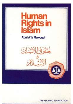 تحميل كتاب حقوق الإنسان في الإسلام ل عبد الأعلى المودودي PDF