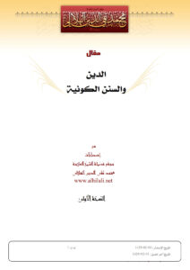 تحميل كتاب الدين والسنن الكونية مقال ل محمد تقي الدين الهلالي PDF محمد تقي الدين الهلالي