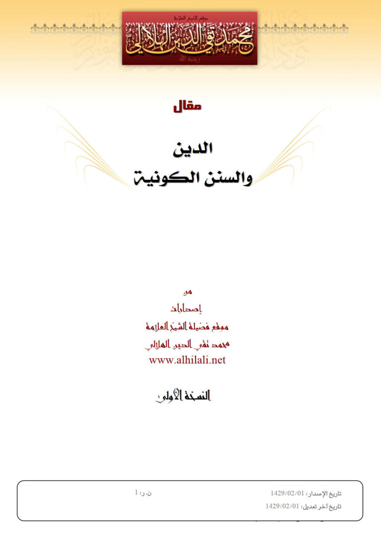 تحميل كتاب الدين والسنن الكونية مقال ل محمد تقي الدين الهلالي PDF محمد تقي الدين الهلالي