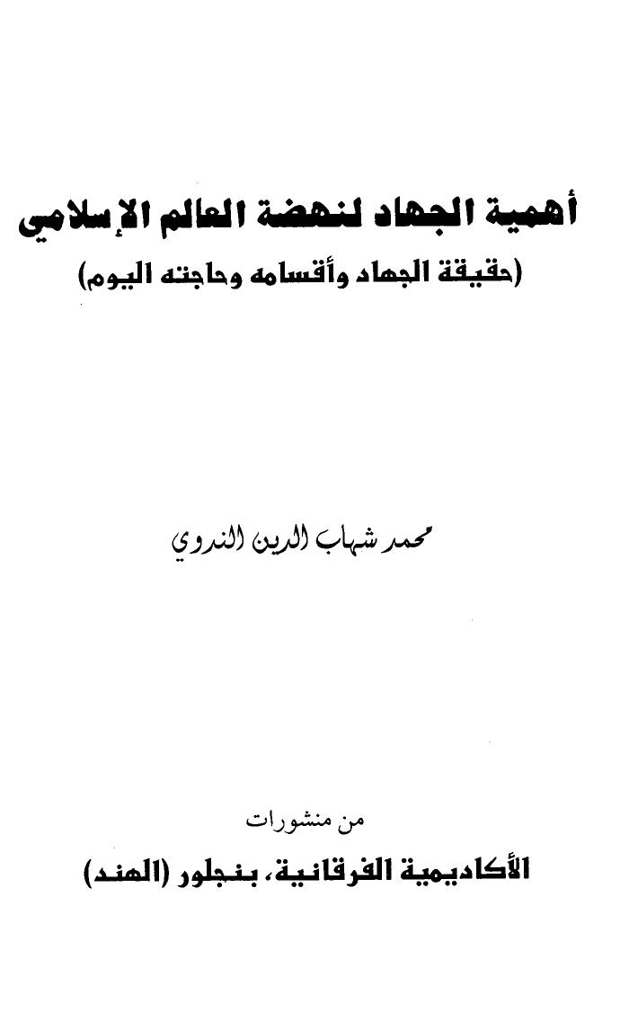 تحميل كتاب أهمية الجهاد لنهضة العالم الإسلامي حقيقة الجهاد وأقسامه وحاجته اليوم PDF محمد شهاب الدين الندوي
