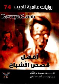 تحميل كتاب أفضل قصص الأشباح مجموعة من الكتاب PDF