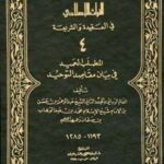 تحميل كتاب المطلب الحميد في بيان مقاصد التوحيد PDF عبد الرحمن بن حسن آل الشيخ