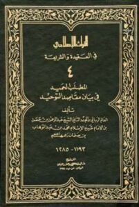 تحميل كتاب المطلب الحميد في بيان مقاصد التوحيد PDF عبد الرحمن بن حسن آل الشيخ