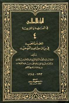تحميل كتاب المطلب الحميد في بيان مقاصد التوحيد PDF عبد الرحمن بن حسن آل الشيخ