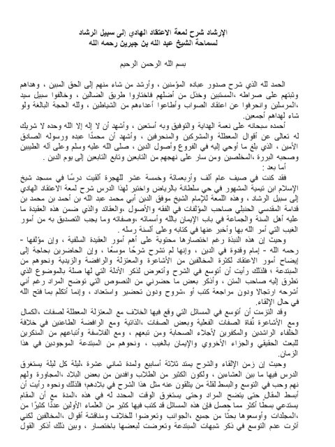 تحميل كتاب الإرشاد شرح لمعة الاعتقاد الهادي إلى سبيل الرشاد عبد الله بن عبد الرحمن الجبرين PDF
