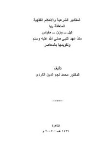 تحميل كتاب المقادير الشرعية والأحكام الفقهية المتعلقة بها كيل وزن مقاس منذ عهد النبي ﷺ وتقويمها بالمعاصر PDF محمد نجم الدين الكردي