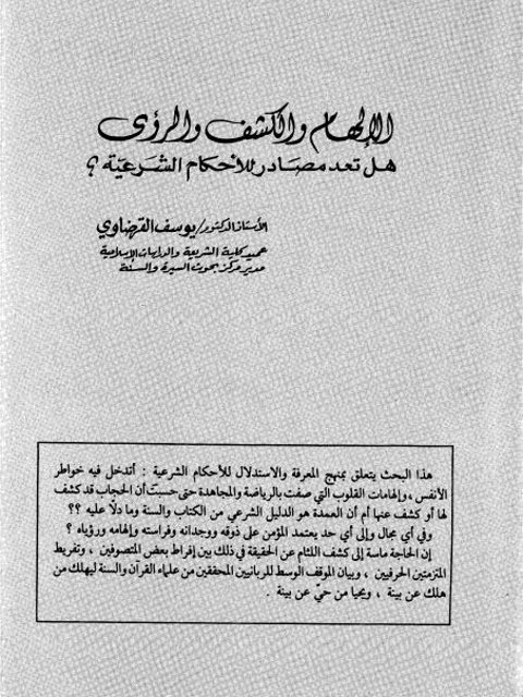 تحميل كتاب الإلهام والكشف والرؤى هل تعد مصادر للأحكام الشرعية؟ PDF يوسف القرضاوي