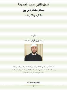 تحميل كتاب الدليل الفقهي الميسر للصيارفة مسائل متناثرة في بيع النقود والشيكات PDF مشهور فواز محاجنة