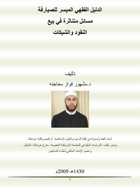 تحميل كتاب الدليل الفقهي الميسر للصيارفة مسائل متناثرة في بيع النقود والشيكات PDF مشهور فواز محاجنة