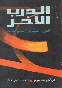 تحميل كتاب الدرب الآخر.. الثورة الخفية فى العالم الثالث ل هرناندو دى سوتو PDF