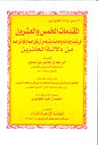 تحميل كتاب المقدمات الخمس والعشرون في اثبات وجود الله ووحدانيته وتنزه من ان يكون جسما او قوة في جسم من دلالة الحائرين لأبي عمران موسى بن ميمون PDF