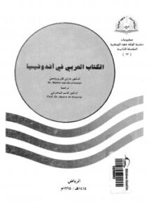 تحميل كتاب الكتاب العربي فى اندونيسيا ل د. مارتن فان برونسن PDF