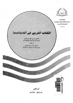تحميل كتاب الكتاب العربي فى اندونيسيا ل د. مارتن فان برونسن PDF