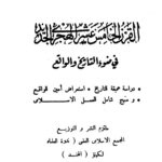 تحميل كتاب القرن الخامس عشر الهجرى الجديد في ضوء التاريخ والواقع لأبو الحسن على الحسنى الندوى PDF