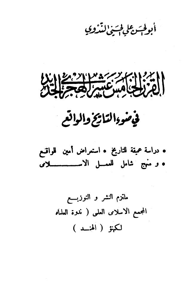 تحميل كتاب القرن الخامس عشر الهجرى الجديد في ضوء التاريخ والواقع لأبو الحسن على الحسنى الندوى PDF