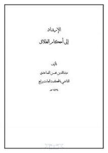 تحميل كتاب الإرشاد إلى أحكام الطلاق PDF عبدالله بن محسن الصاعدي