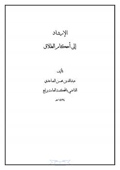 تحميل كتاب الإرشاد إلى أحكام الطلاق PDF عبدالله بن محسن الصاعدي