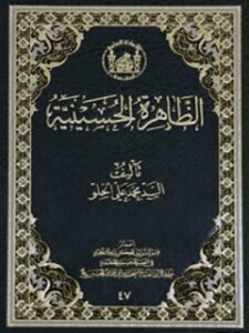 تحميل كتاب الظاهره الحسينيه PDF محمد علي الحلو