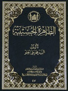 تحميل كتاب الظاهره الحسينيه PDF محمد علي الحلو