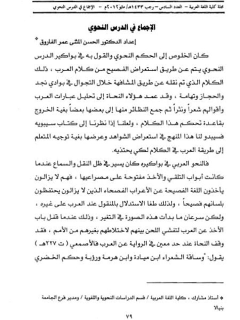تحميل كتاب الإجماع في الدرس النحوي PDF الحسن المثنى عمر الفاروق