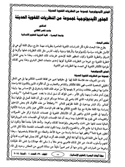 تحميل كتاب الجذور الأيديولوجية لمجموعة من النظريات اللغوية الحديثة PDF حامد ناصر الطالمي