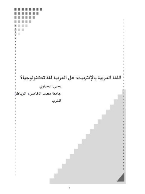 تحميل كتاب اللغة العربية بالانترنت، هل العربية لغة تكنولوجيا؟ ل يحيى اليحياوي PDF يحيى اليحياوي