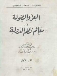تحميل كتاب العز والصولة في معالم نظم الدولة جزئين لـ مولاي عبد الرحمن بن زيدان PDF مولاي عبد الرحمن بن زيدان