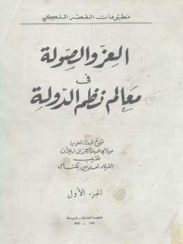 تحميل كتاب العز والصولة في معالم نظم الدولة جزئين لـ مولاي عبد الرحمن بن زيدان PDF مولاي عبد الرحمن بن زيدان