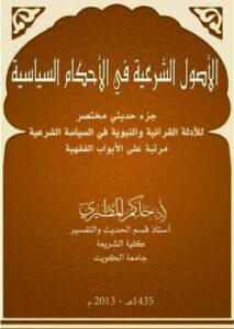 تحميل كتاب الأصول الشرعية في الأحكام السياسية للدكتور حاكم المطيري PDF