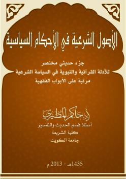 تحميل كتاب الأصول الشرعية في الأحكام السياسية للدكتور حاكم المطيري PDF