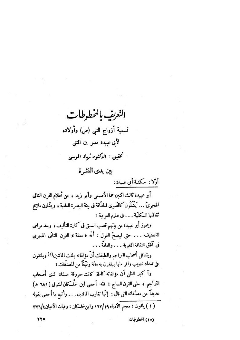 تحميل كتاب التعريف بالمخطوطات تسمية أزواج النبي صلى الله عليه وسلم وأولاده لأبي عبيدة عمر بن المثنى PDF